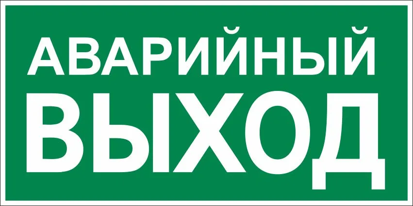 Е23 Указатель аварийного выхода – фото