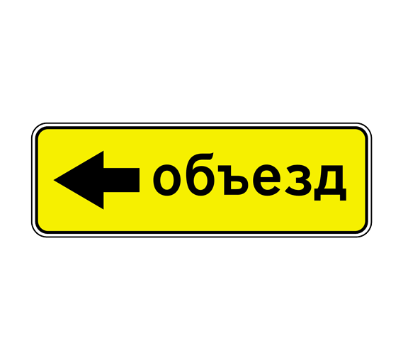 Дорожный знак 6.18.3. Направление объезда – фото