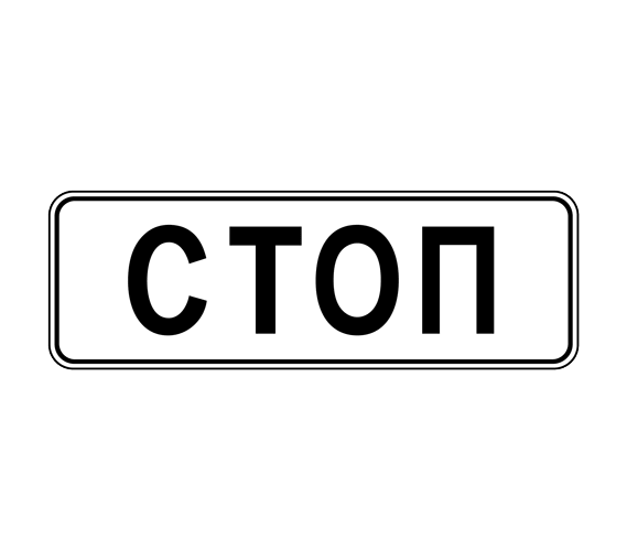 Дорожный знак 6.16. Стоп-линия – фото