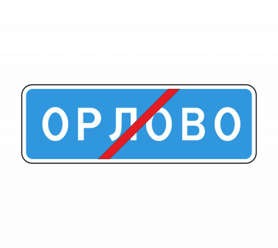Дорожный знак 5.26. Конец населенного пункта