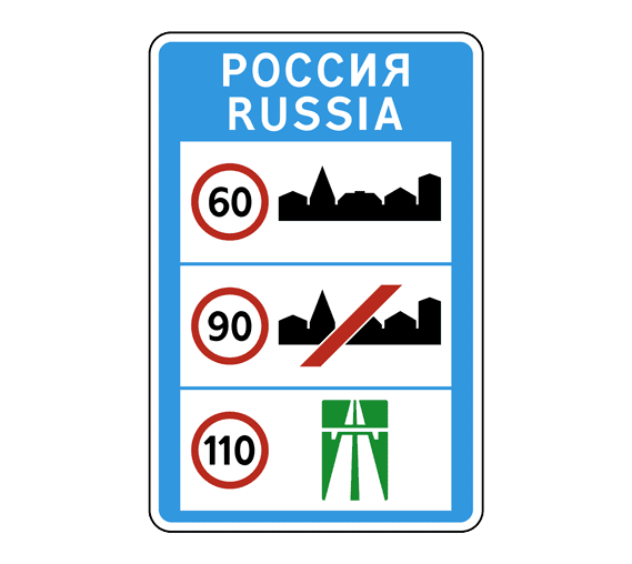 Дорожный знак 6.1. Общие ограничения максимальной скорости – фото