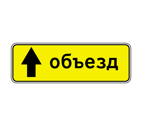 Дорожный знак 6.18.1. Направление объезда – фото