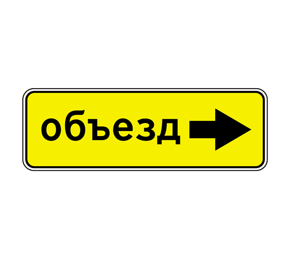 Дорожный знак 6.18.2. Направление объезда – фото